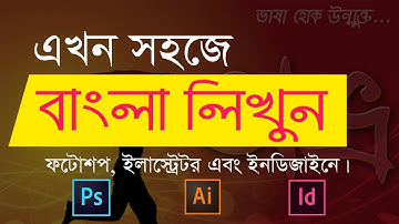 এখন সহজে বাংলা লিখুন ফটোশপ, ইলাস্ট্রেটর এবং ইনডিজাইনে - UY Lab