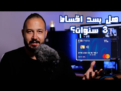 تقسيط فيزة مشتريات البنك الاهلي فيزة مشتريات بنك مصر اقساط فيزة مشتريات  