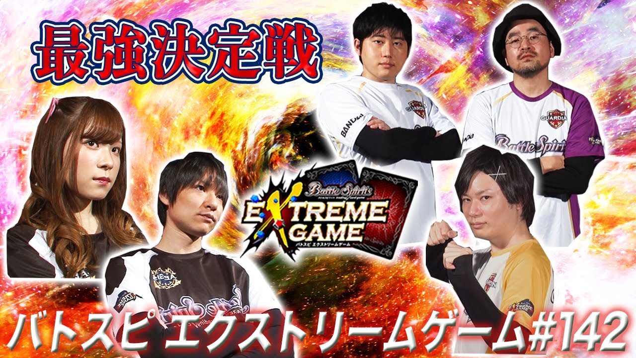 【賞金100万円】バトスピ エクストリームゲーム #142