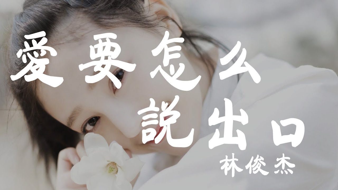 愛要怎麼說出口（Live版） - 林俊傑 - 『超高无损音質』【動態歌詞Lyrics】