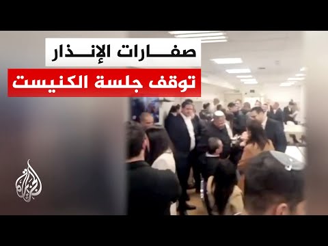 القناة 12 الإسرائيلية: تعليق جلسة الكنيست ودخول النواب إلى الملجأ إثر دوي صفارات الإنذار في القدس