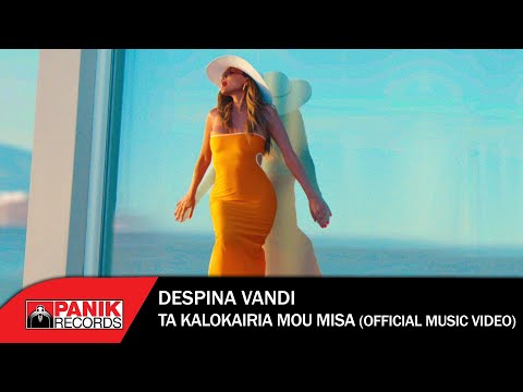 Δέσποινα Βανδή - Τα Καλοκαίρια Μου Μισά - Official Music Video