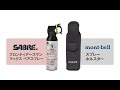 マックス ベアスプレー234mL・ベルトホルスターの特長と使用方法動画