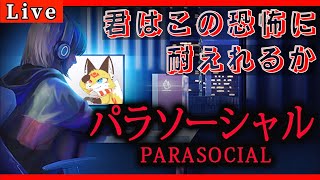 〖顔バレ〗ライブ配信中の落とし穴＆ストーキングの恐怖が怖過ぎるホラーゲーム〖パラソーシャル チラズアート〗ホラゲーVTuber狐夜いちび