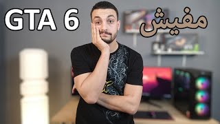 مفيش GTA 6 قريب | العاب بلايستيشن PlayStation اكتر على الـ PC | رد AMD على انتل