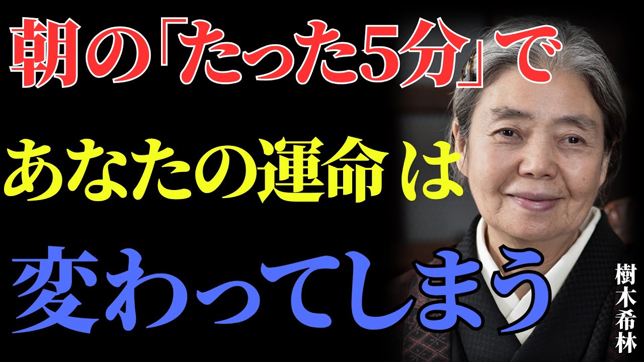 【樹木希林】最強の１０習慣で豊かさと幸運を手に入れる方法 ~ 人生が劇的に変わる！｜人生逆転｜大器晩成｜幸運｜教訓｜名言｜格言｜
