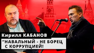 Кирилл Кабанов: &quot;Навальный - не борец с коррупцией!&quot;