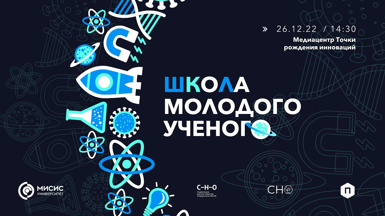 Школа молодого ученого Университета МИСИС - YouTube