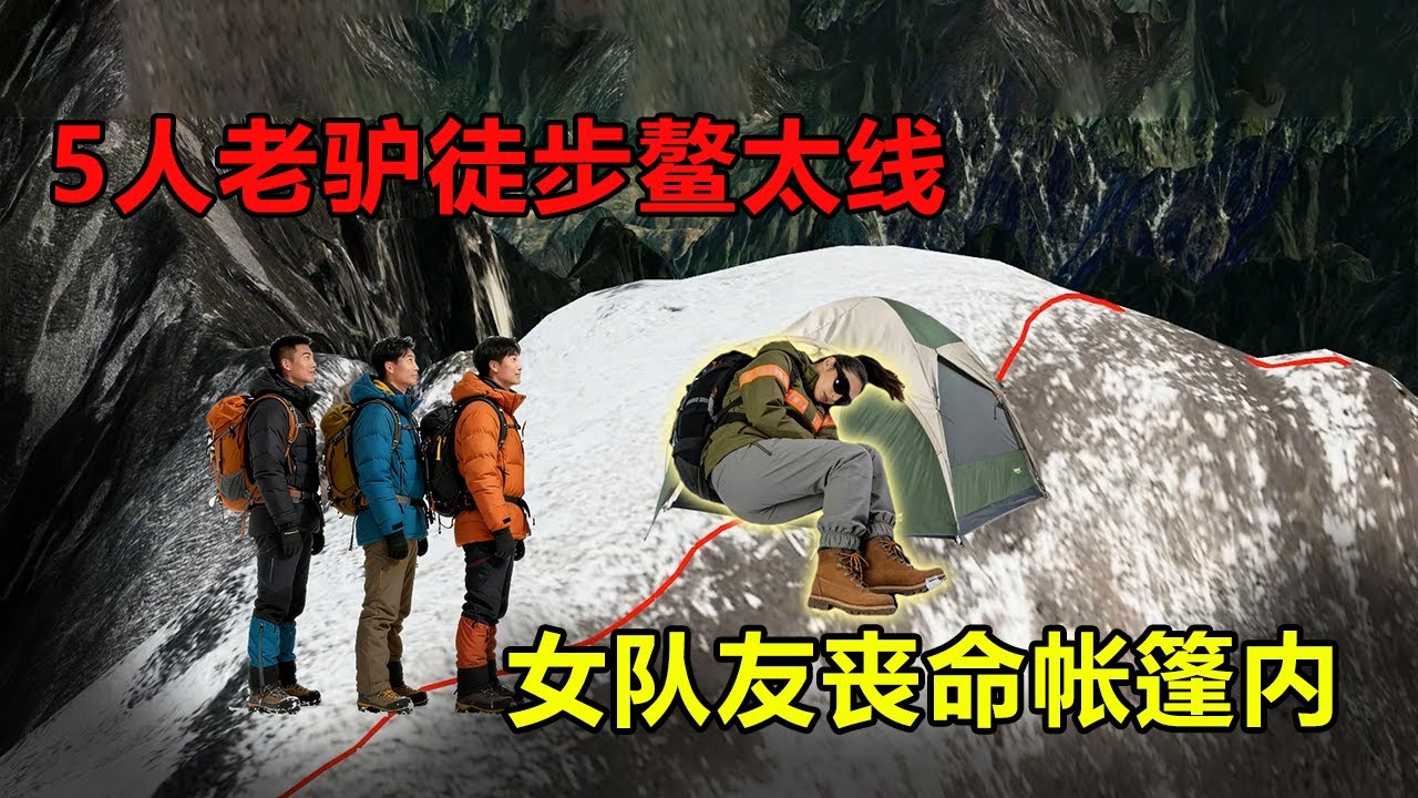 【鳌太线最离奇遇难事件】5人决定徒步鳌太线，上山第一天女队友就在帐篷内发生意外丧命