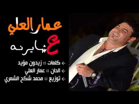 عمار العلي عشايرنه