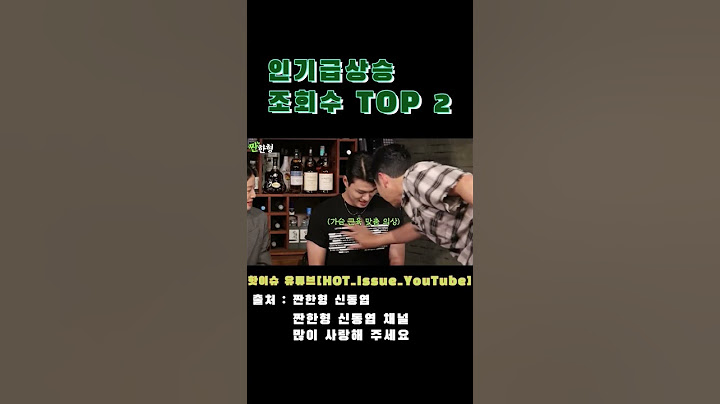 가슴 근육 맞춤 의상 짠한형 신동엽 조정석 한선화 신승호 이주명 주간 인기급상승영상 조회수