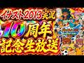 イナスト2013実況 今日で開始から10周年だよ!記念生放送!【イナズマイレブンGO ストライカーズ2013】