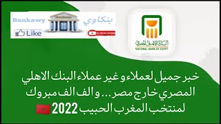 خبر عاجل لغير عملاء البنك الاهلى المصرى افتح حساب خارج مصر 2022 | و الف مبروك لمنتخب المغرب الشقيق🇲🇦