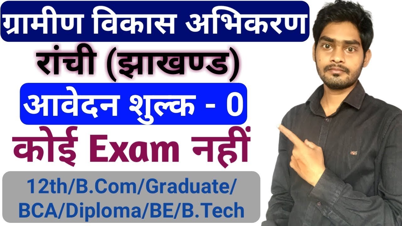 ग्रामीण विकास विभाग भर्ती रांची | RDD Recruitment Ranchi | No exam, No fee | by gyan4u 10th gen intel