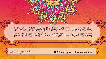 صوت رهيب سورة السجدة -  القارئ رعد بن محمد الكردي