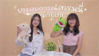 ประสบการณ์เป็นเด็กฝึกค่ายไทย🔥💪 (ทำยังไงให้ผ่านออดิชั่น) | Napaswan Nairua