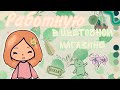 Работаю в ￼цветочном магазине￼ 🍃💕 // тока бока 🐾 // кери | cery 🍄