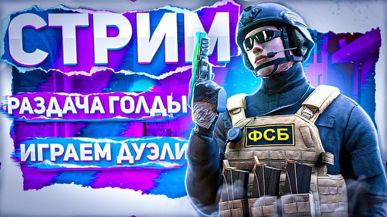 СТРИМ ПО СТАНДОФ 2 (КАСТОМКИ.РАЗДАЧИ.ДУЭЛЬКИ)