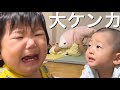 2歳と1歳のケンカ 