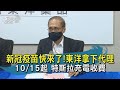 【TVBS新聞精華】20201012 新冠疫苗快來了!東洋拿下代理    10/15起 特斯拉充電收費