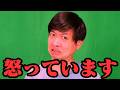 視聴者の皆さんに怒っています