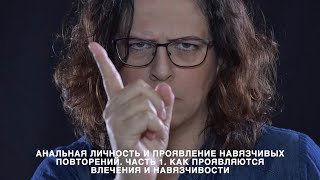 Анальная личность и навязчивые повторения. Часть 1. Как проявляются влечения и навязчивость