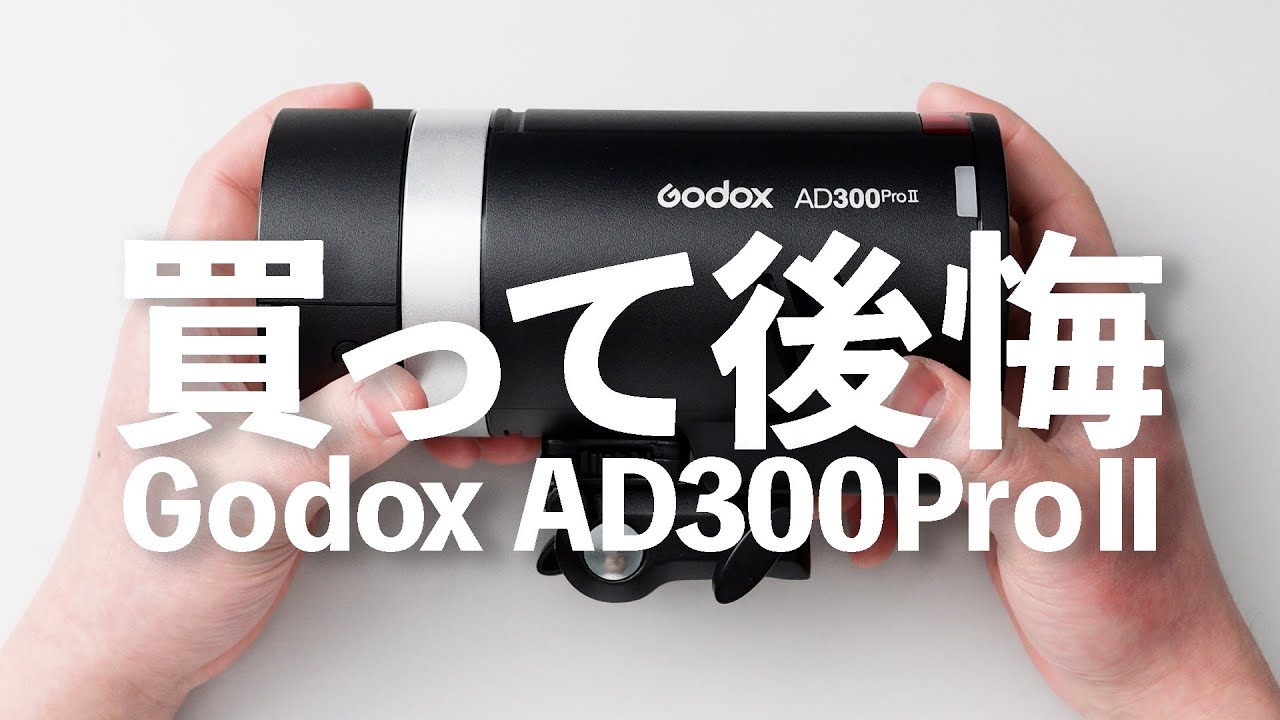 I regret buying the AD300Pro II | Photographer Yosuke Suzuki - YouTube