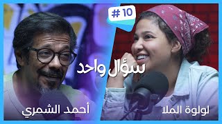 سؤال واحد - مع احمد الشمري ... الضيفة لولوة الملا