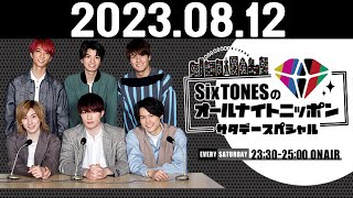SixTONESのオールナイトニッポンサタデースペシャル 2023.08.12