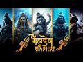 The Mahadev Mashup | Maha Shivratri Special | Mahadev Songs | After Remix