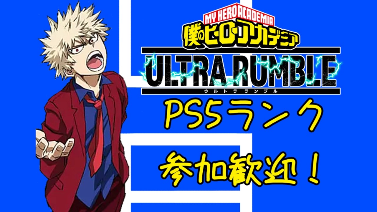 【ヒロアカUR】ランク 全機種参加○ 音質×