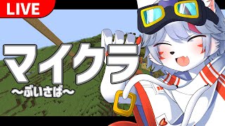 【Minecraft】今週忙しすぎたのでまったりしたい【狼ケモ系Vtuber】