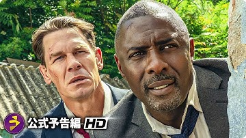 映画『ヘッド・オブ・ステイト』本予告｜イドリス・エルバ×ジョン・シナ共演！国家を超えて突っ走る痛快バディ・アクション
