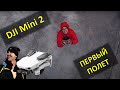 Первый в жизни полёт! Тестовая съемка на дрон DJI Mini 2, сырая 4k съемка