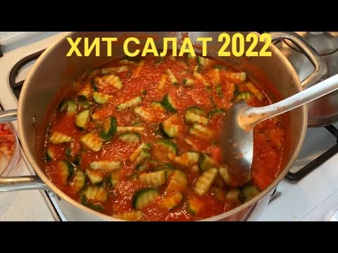 ХИТ САЛАТ 2022🔥. Қияр мен қызанақтан керемет салат! Лечо из огурцов. Лучший салат к плову. Салат.