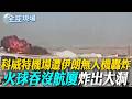 【全球現場】科威特機場遭伊朗無人機轟炸 "火球吞沒航廈"炸出大洞 | 美伊談判談不攏 CNN:關鍵是因為川普拒直接付錢 20260604 @全球大視野Global_Vision
