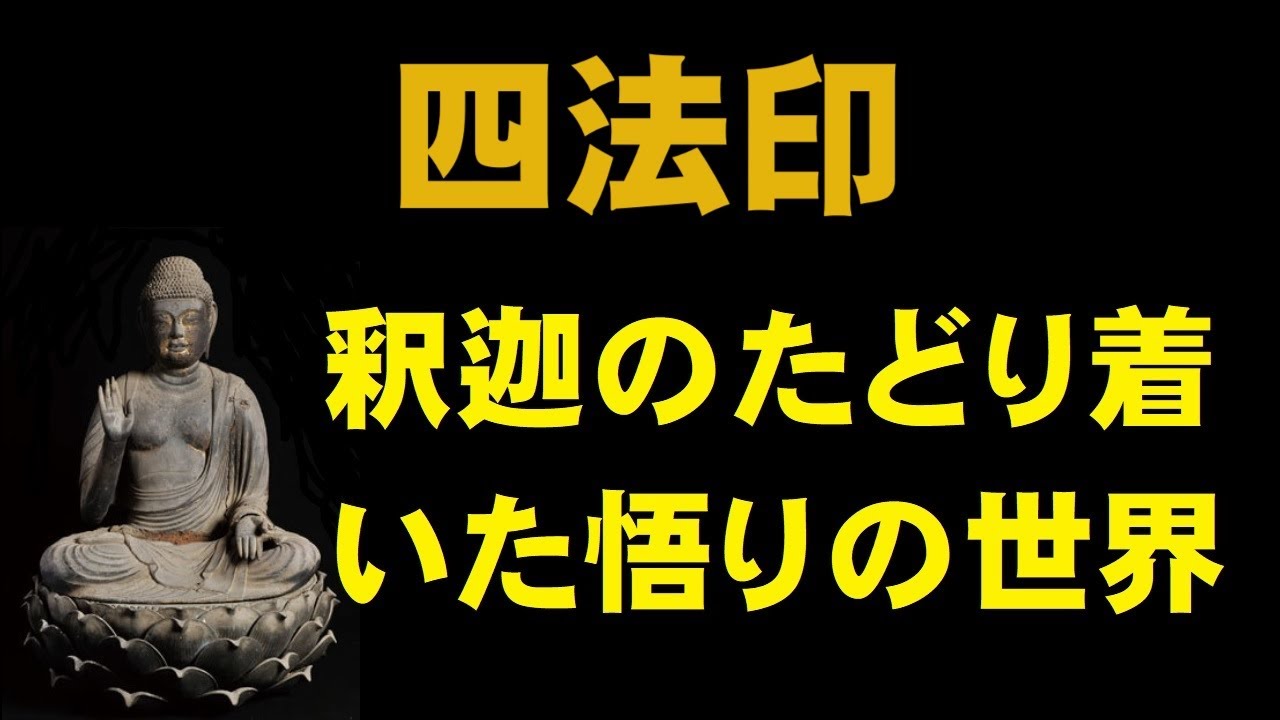四法印(しほういん)諸行無常・諸法無我・一切皆苦・涅槃寂静をまとめた釈迦の教え - YouTube