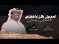 اسمحيلي كل ما شفتيني اقصر في وصالي   خالد ال بريك  نجومي
