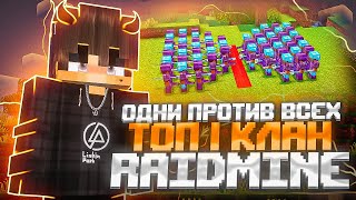 ОДНИ ПРОТИВ ВСЕХ ⚔ ТОП 1 КЛАН СЕРВЕРА ⚡ ЛУЧШЕЕ Противостояние КЛАНОВ 🔥 Майнкрафт RaidMine