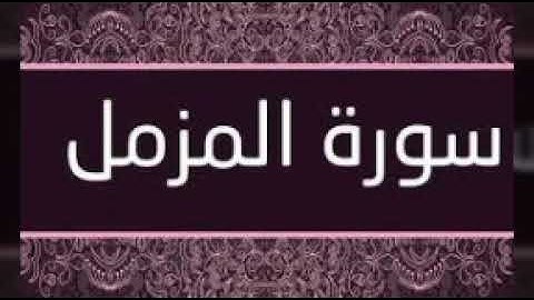 سورة المزمل | القارئ المرحوم نامق مصطفى