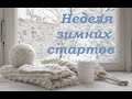 Неделя зимних стартов. Итоги. 5 готовых работ!