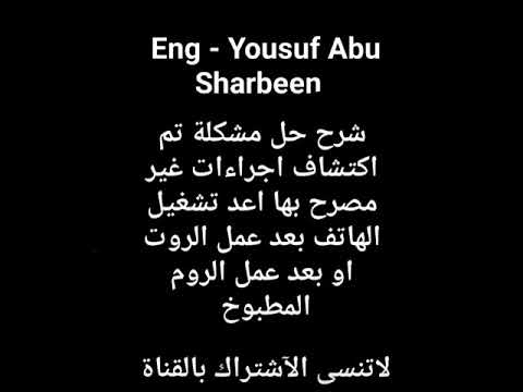 حل مشكلة |تم اكتشاف اجراءات غير مصرح بها اعد تشغيل الهاتف|الروت|ريكفيري معدل|الهوسي