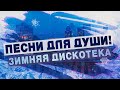 ХОРОШИЕ ПЕСНИ ДЛЯ ДУШИ💥ЗИМНЯЯ ДИСКОТЕКА💥ПОПРОБУЙ НЕ ПОДПЕВАТЬ 2022