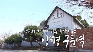 문화재청 근대문화유산 간이역 기행 - 양평 구둔역