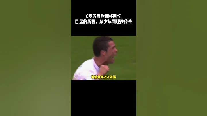 5屆歐洲杯，從小伙到巨星，馬德拉少年從來都全力以赴，黑子們卻永遠不會看見#shorts  #cristianoronaldo - 天天要聞