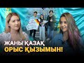 В Германии они целовали флаг Казахстана! - интервью 13-летней Евы Ширко