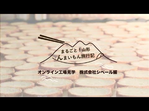 【株式会社シベール】子供から大人まで大好き！美味しいラスクができるまで！【ほおばるやまがた】