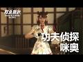 《欺杀旅社》功夫侦探咪奥