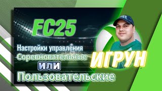 картинка: Настройка управления Соревновательные или пользовательские