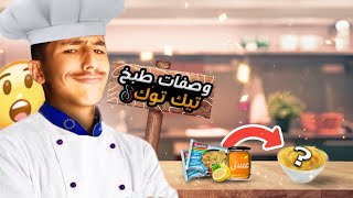 وصفات طبخ  تيك توك غريبه ? ( ياممممممم ?? )